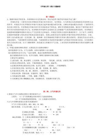 课后习题答案--《环境化学》 戴树桂-第二版