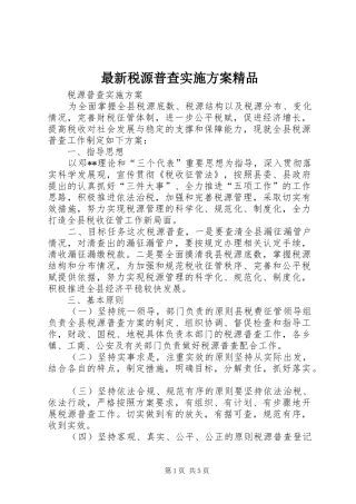 最新税源普查实施方案精品