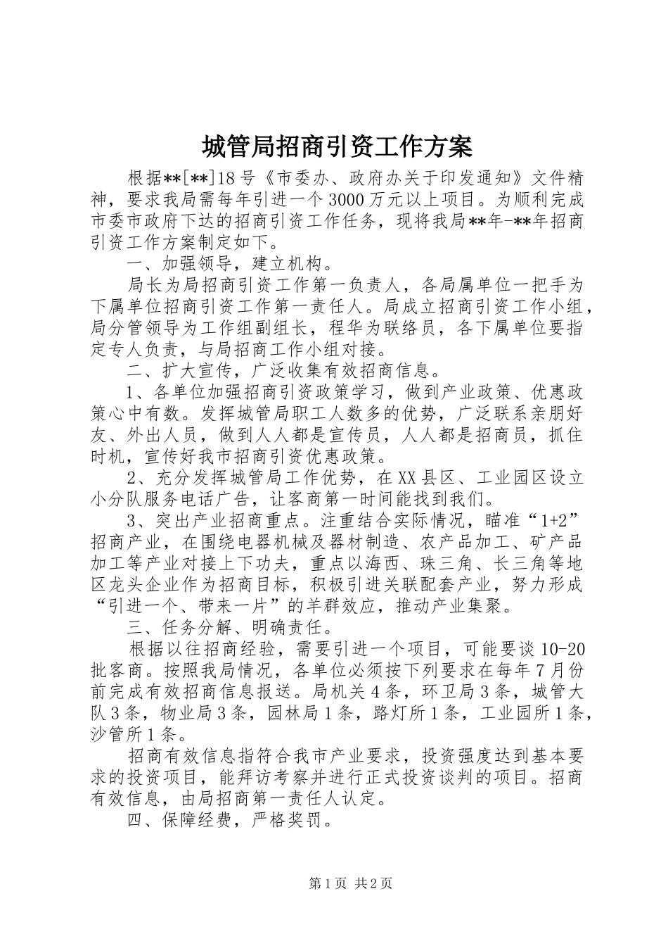 城管局招商引资工作实施方案 _第1页