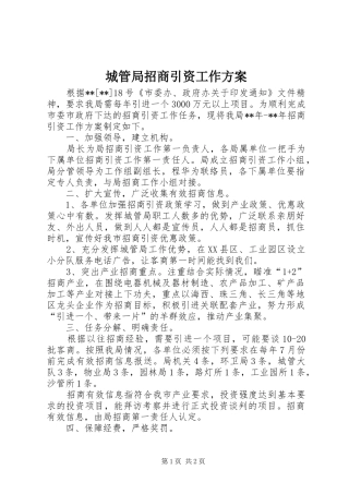 城管局招商引资工作实施方案 