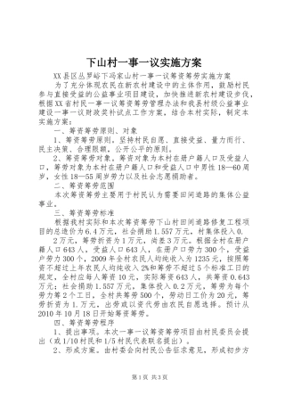 下山村一事一议实施方案