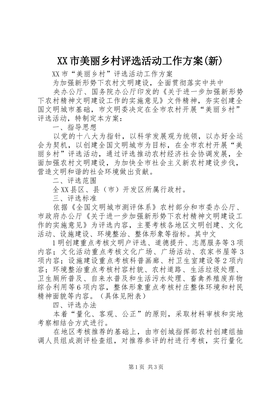 XX市美丽乡村评选活动工作实施方案(新) _第1页