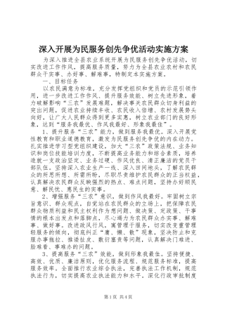 深入开展为民服务创先争优活动方案 
