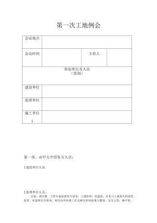 第一次工地例会会议纪要