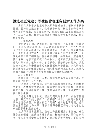 推进社区党建引领社区管理服务创新工作方案