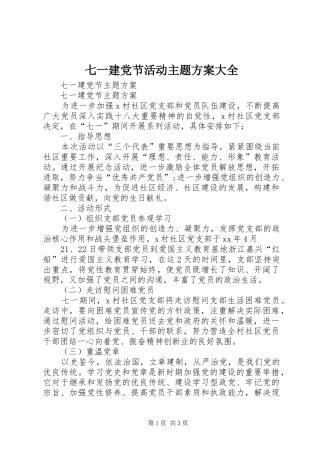 七一建党节活动主题实施方案大全 
