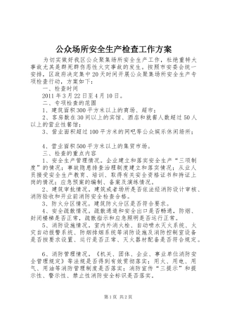公众场所安全生产检查工作实施方案 