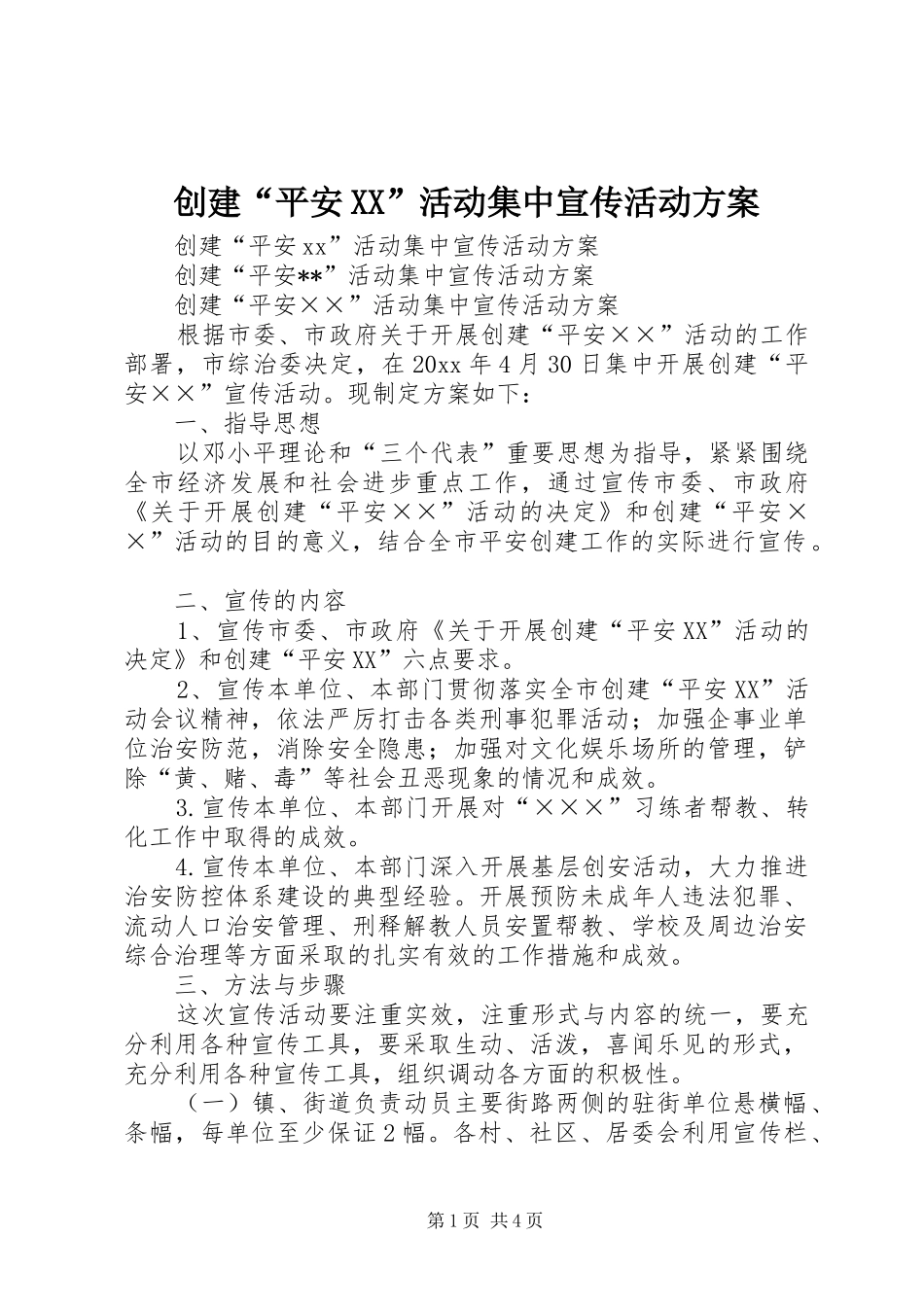 创建“平安XX”活动集中宣传活动实施方案 _第1页