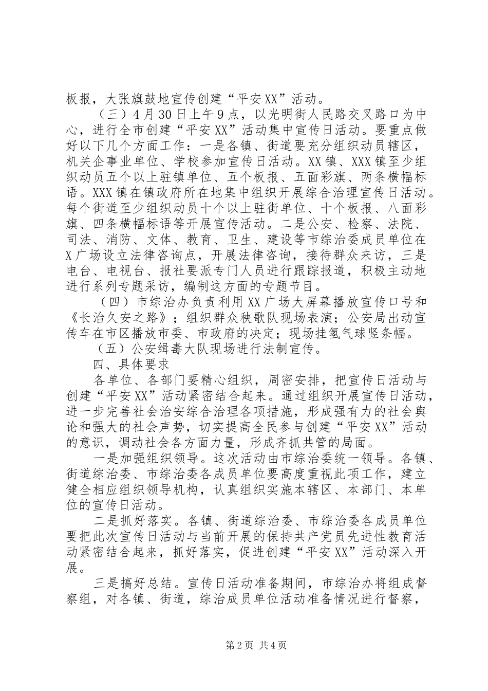 创建“平安XX”活动集中宣传活动实施方案 _第2页
