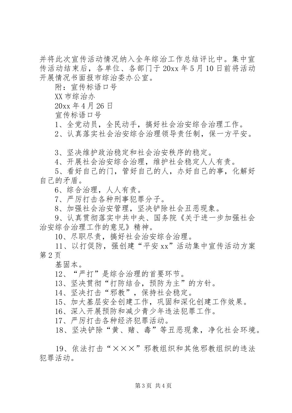 创建“平安XX”活动集中宣传活动实施方案 _第3页