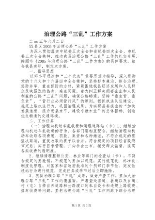 治理公路“三乱”工作实施方案 