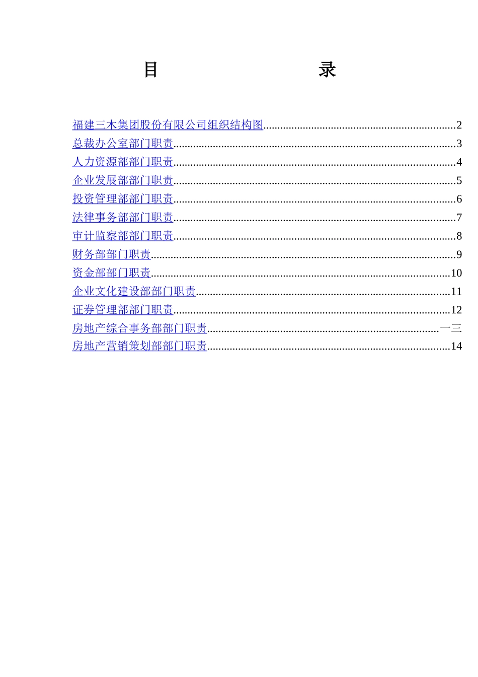 福建三木集团部门职责文件_第2页