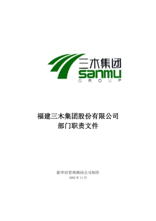 福建三木集团部门职责文件