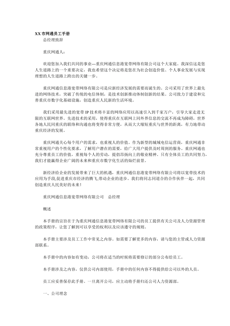 XX市网通员工手册(1)_第1页