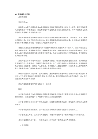 XX市网通员工手册(1)