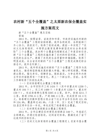 农村新“五个全覆盖”之太原新农保全覆盖实施方案范文