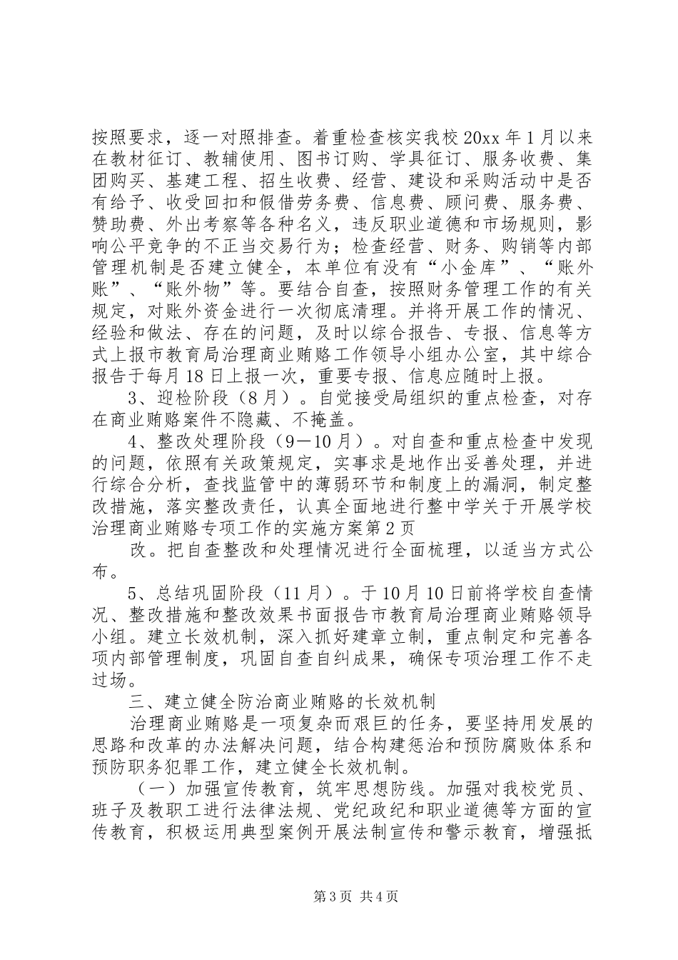 学校治理商业贿赂专项工作的方案 _第3页