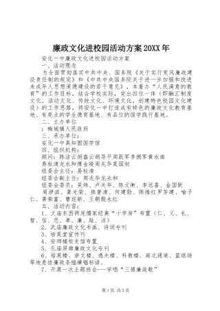 廉政文化进校园活动实施方案20XX年 (3)
