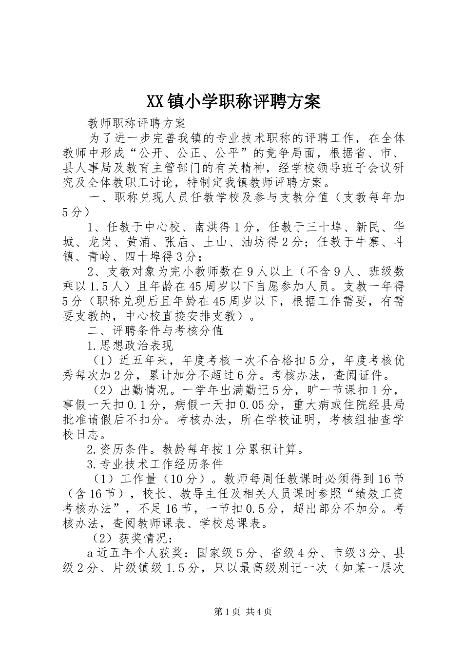 XX镇小学职称评聘实施方案 _第1页