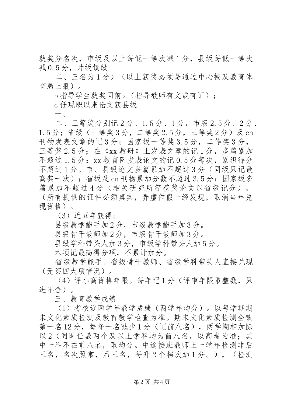 XX镇小学职称评聘实施方案 _第2页