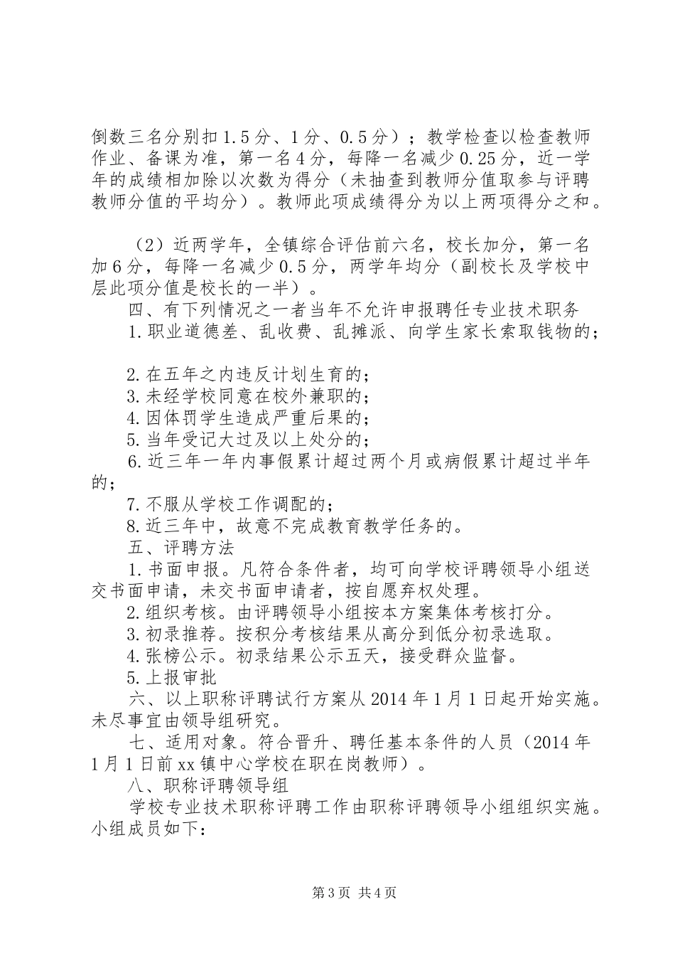 XX镇小学职称评聘实施方案 _第3页