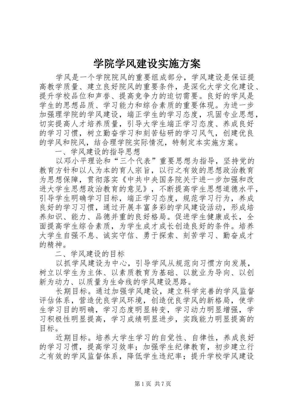 学院学风建设实施方案_第1页