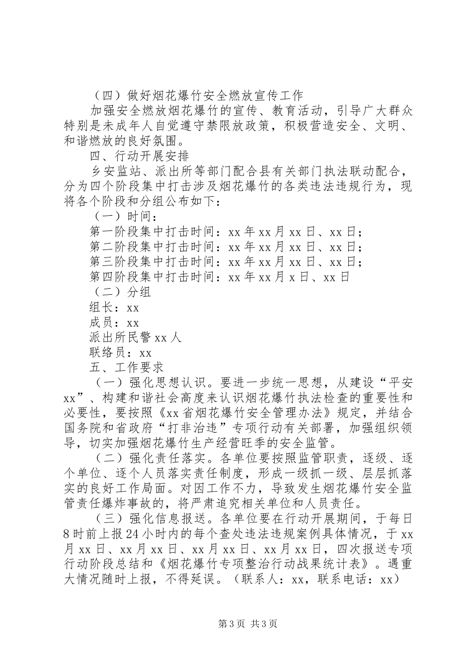 烟花爆竹安全专项整治实施方案_第3页