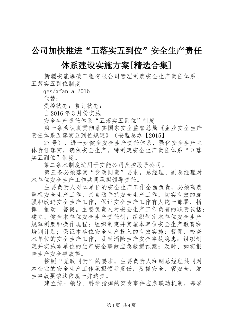 公司加快推进“五落实五到位”安全生产责任体系建设方案[精选合集] _第1页