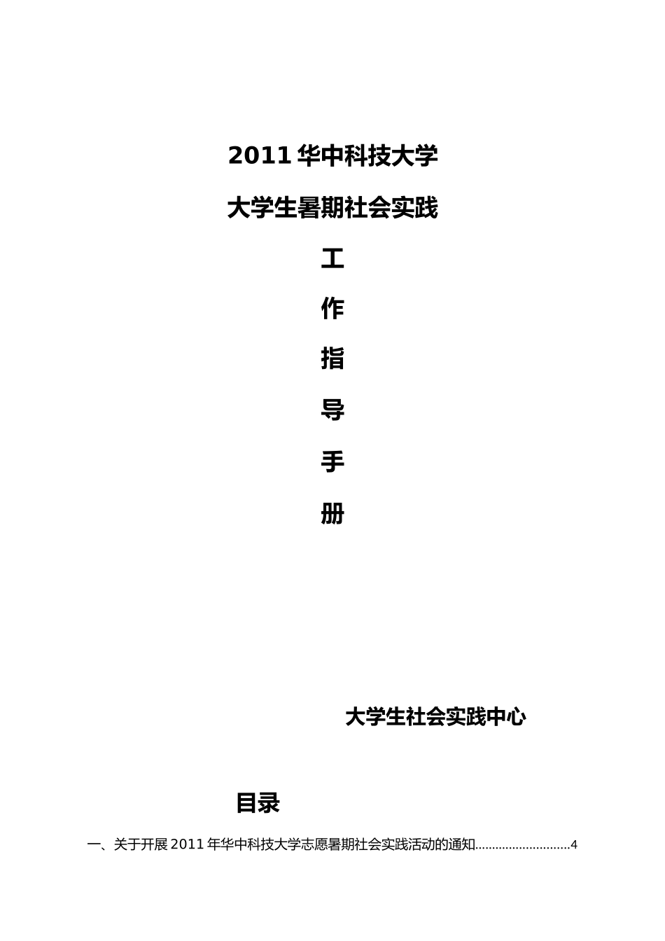 X年大学生暑期社会实践工作指导手册_第1页