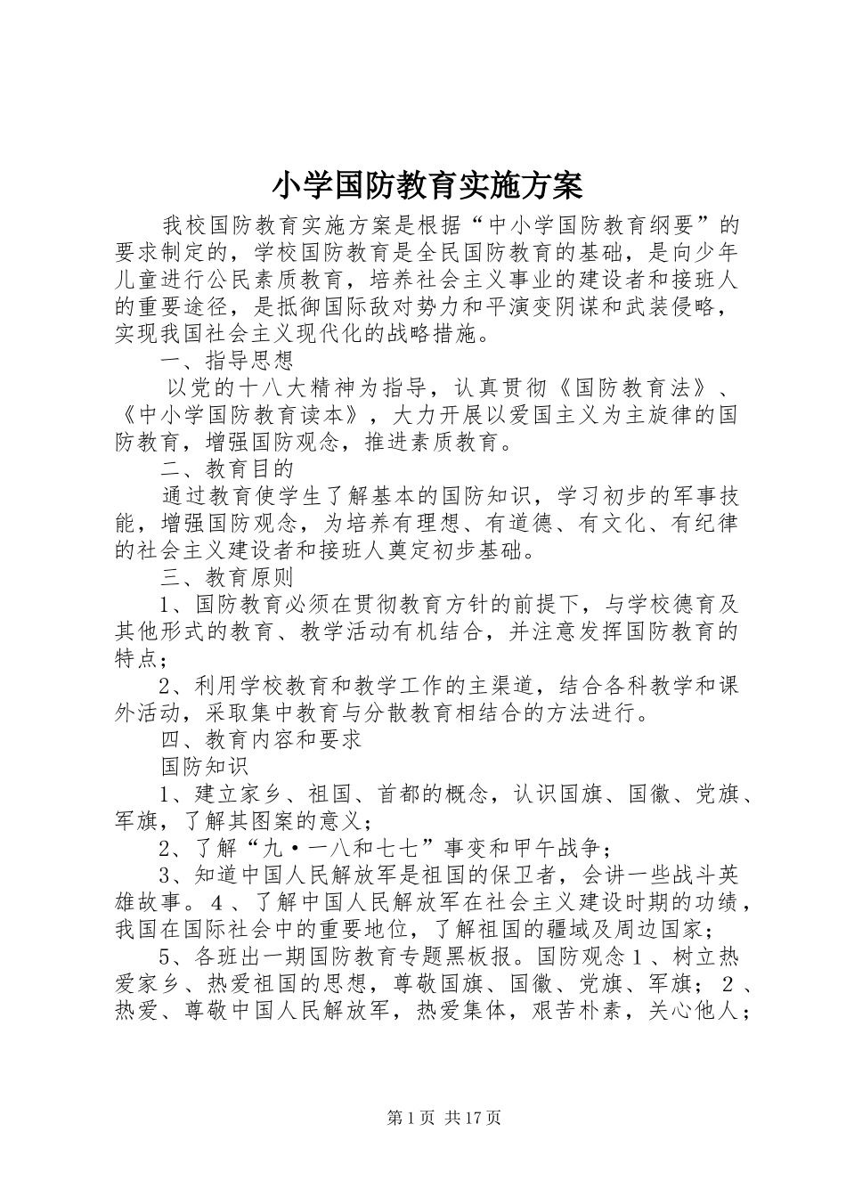 小学国防教育实施方案_第1页