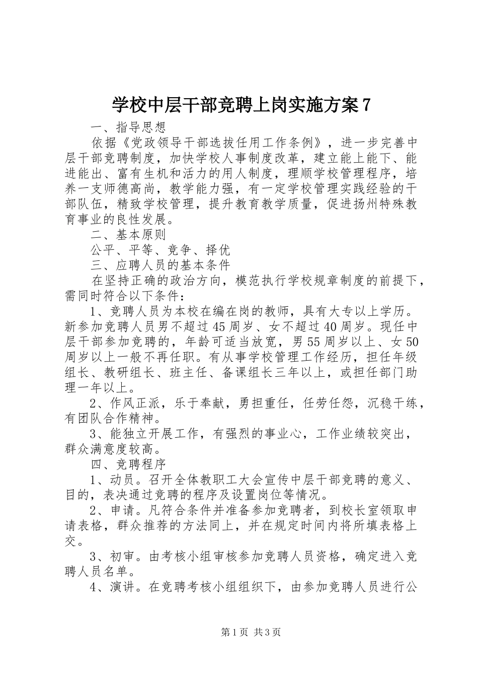 学校中层干部竞聘上岗实施方案7_第1页