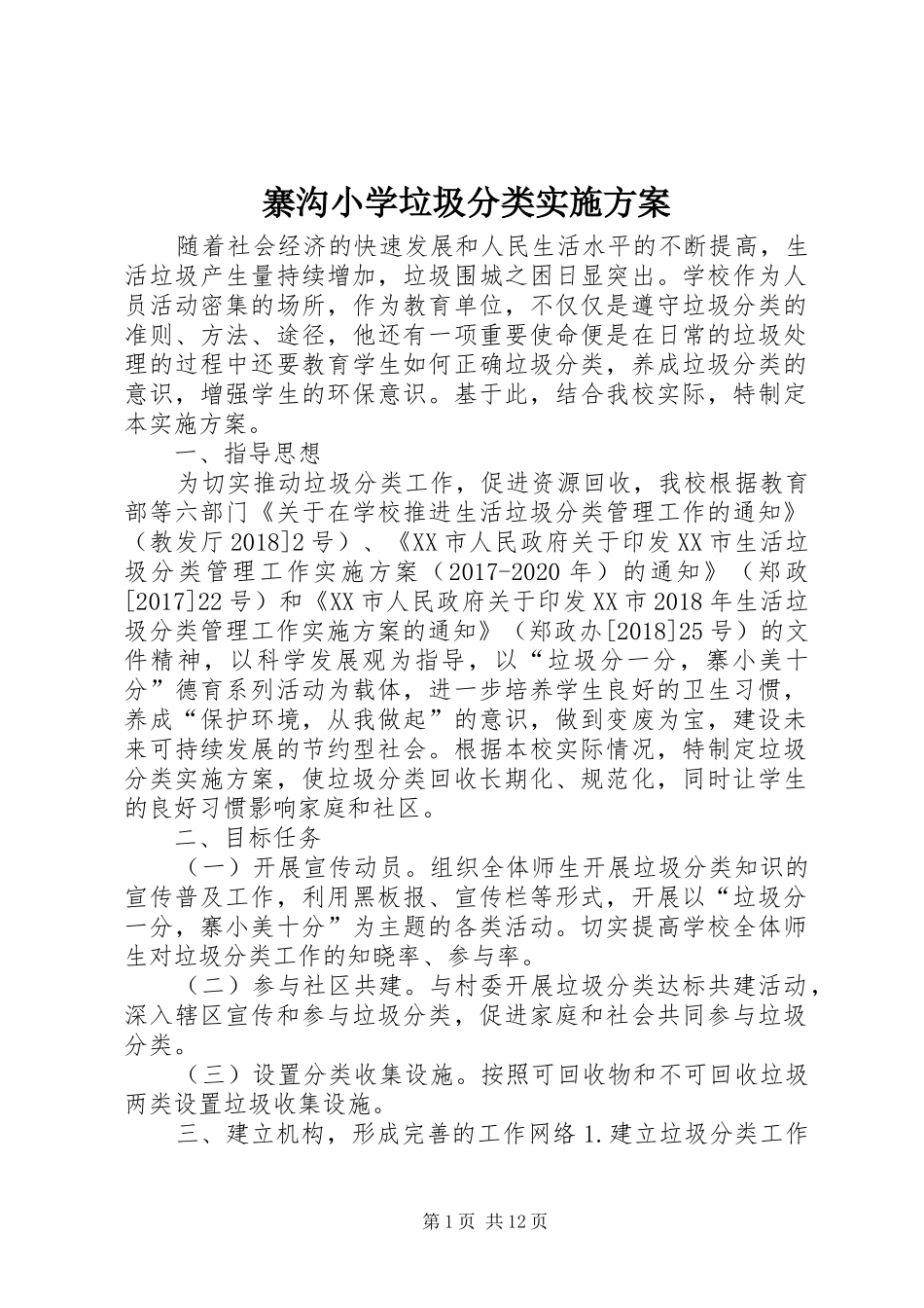 寨沟小学垃圾分类实施方案_第1页