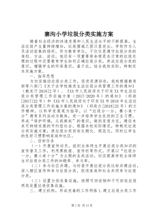 寨沟小学垃圾分类实施方案