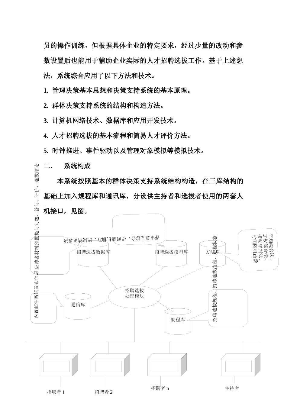 模拟人才招聘选拔群体决策支持系统_第2页