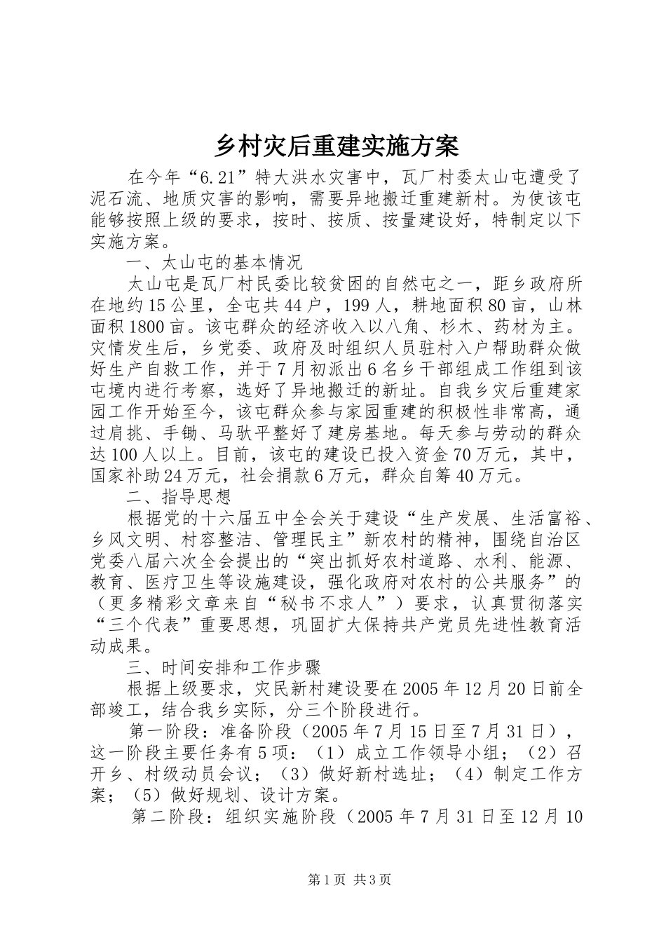 乡村灾后重建方案 _第1页