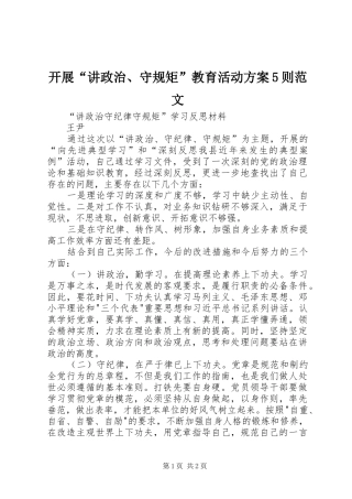 开展“讲政治、守规矩”教育活动实施方案5则范文_2