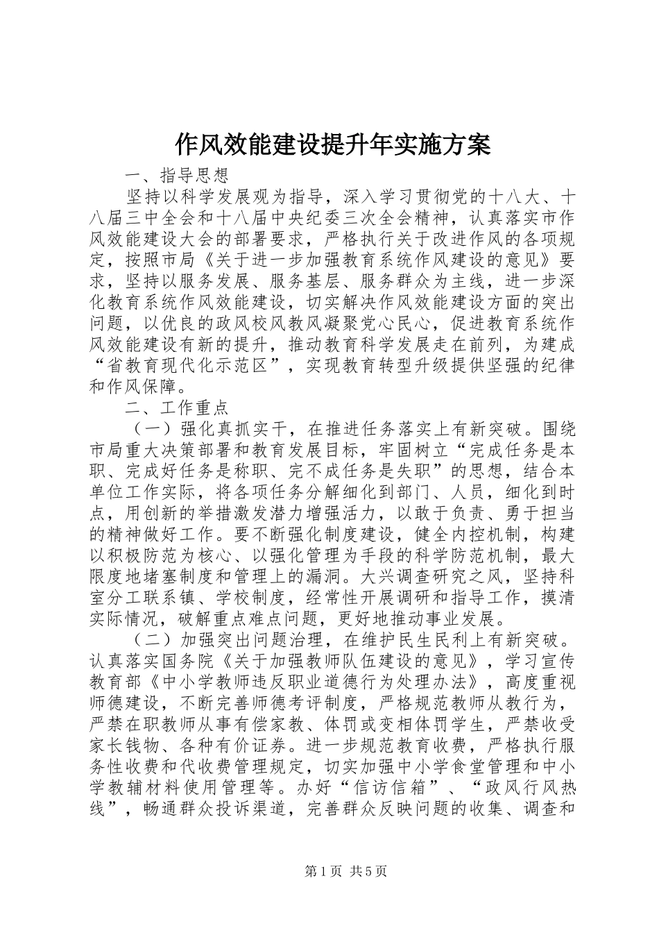 作风效能建设提升年实施方案_第1页