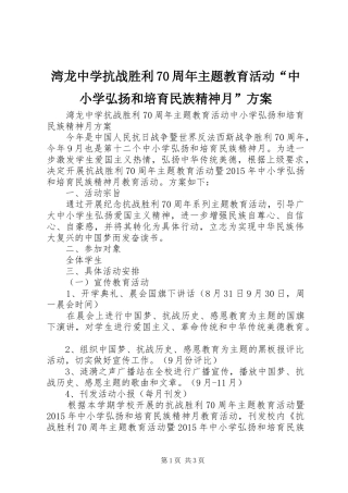 湾龙中学抗战胜利70周年主题教育活动“中小学弘扬和培育民族精神月”方案