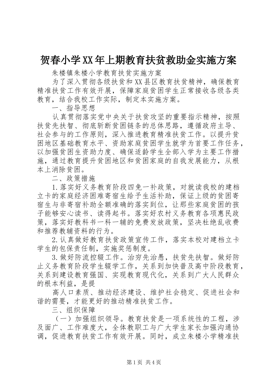 贺春小学XX年上期教育扶贫救助金方案 _第1页