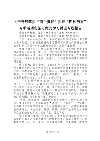 关于开展落实“两个责任”实践“四种形态”专项活动方案的学习讨论专题报告 