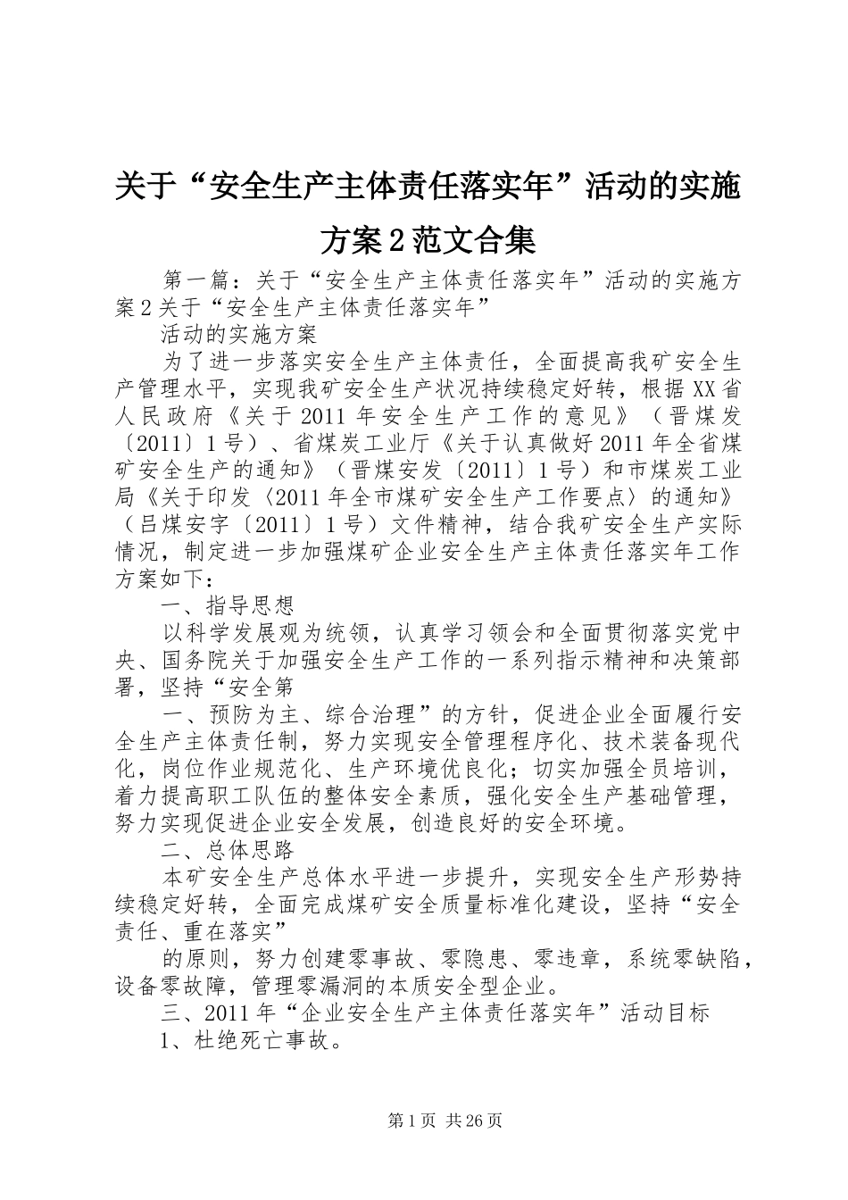 关于“安全生产主体责任落实年”活动的方案2范文合集_第1页