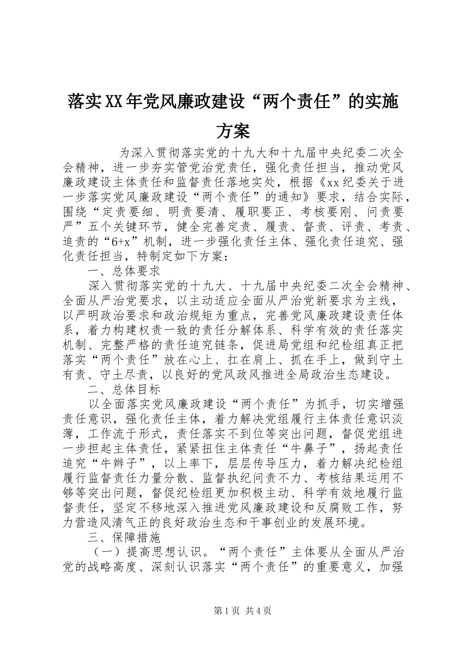 落实XX年党风廉政建设“两个责任”的方案 _第1页