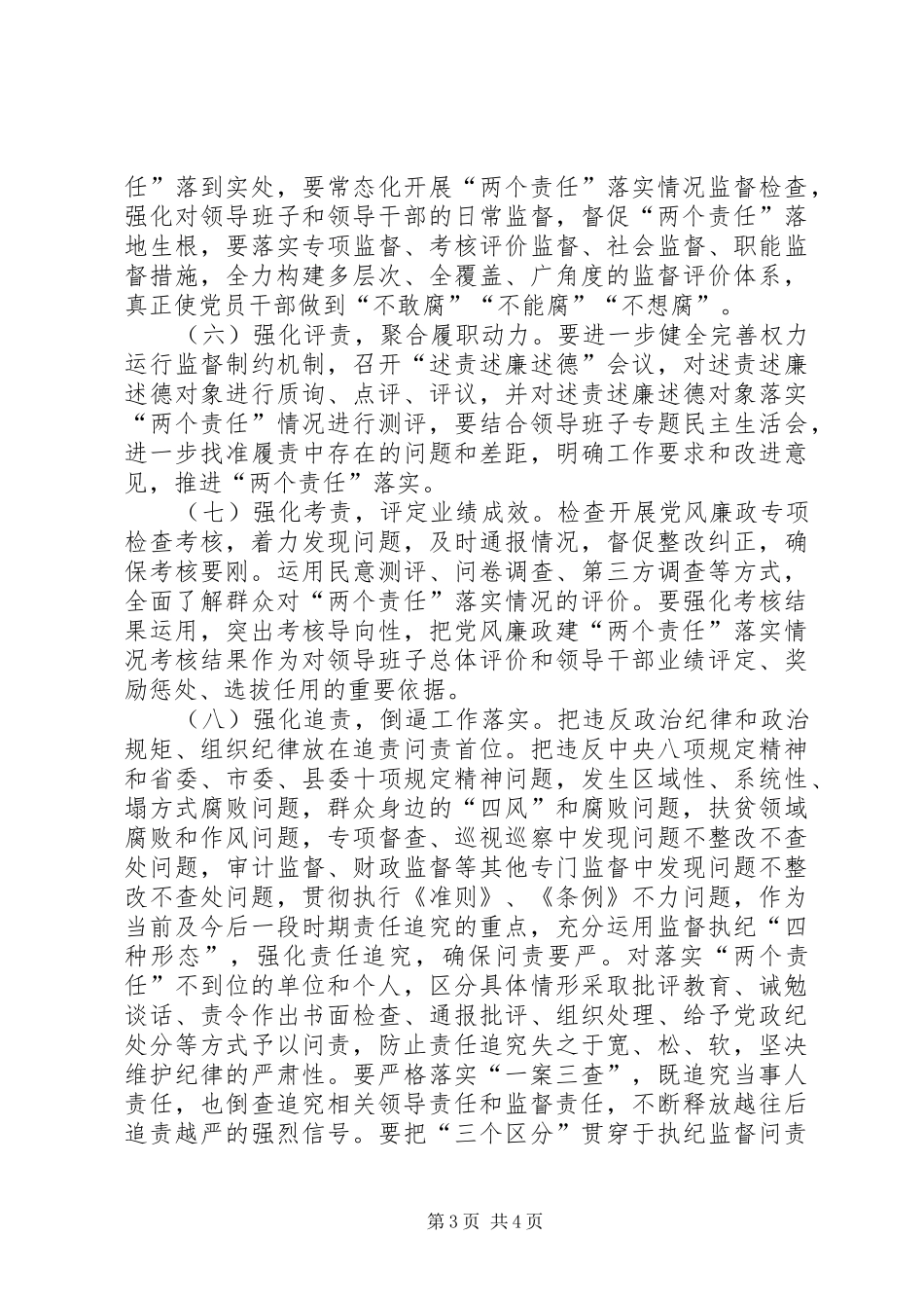 落实XX年党风廉政建设“两个责任”的方案 _第3页