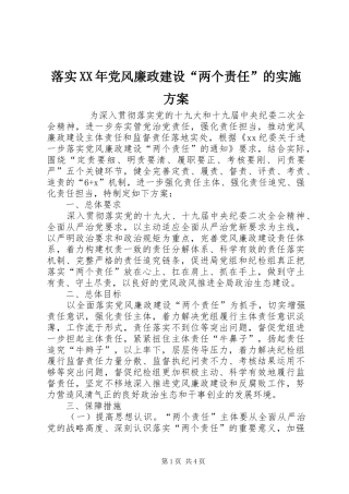 落实XX年党风廉政建设“两个责任”的方案 