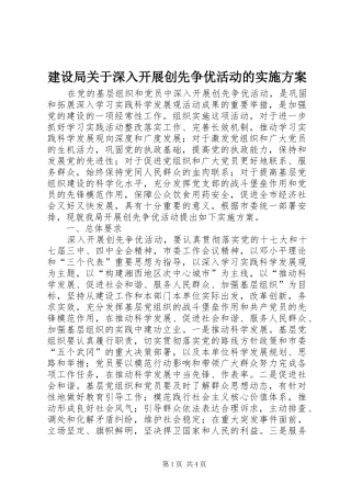 建设局关于深入开展创先争优活动的方案 