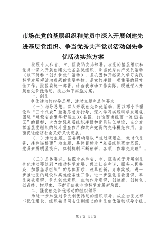 市场在党的基层组织和党员中深入开展创建先进基层党组织、争当优秀共产党员活动创先争优活动方案 