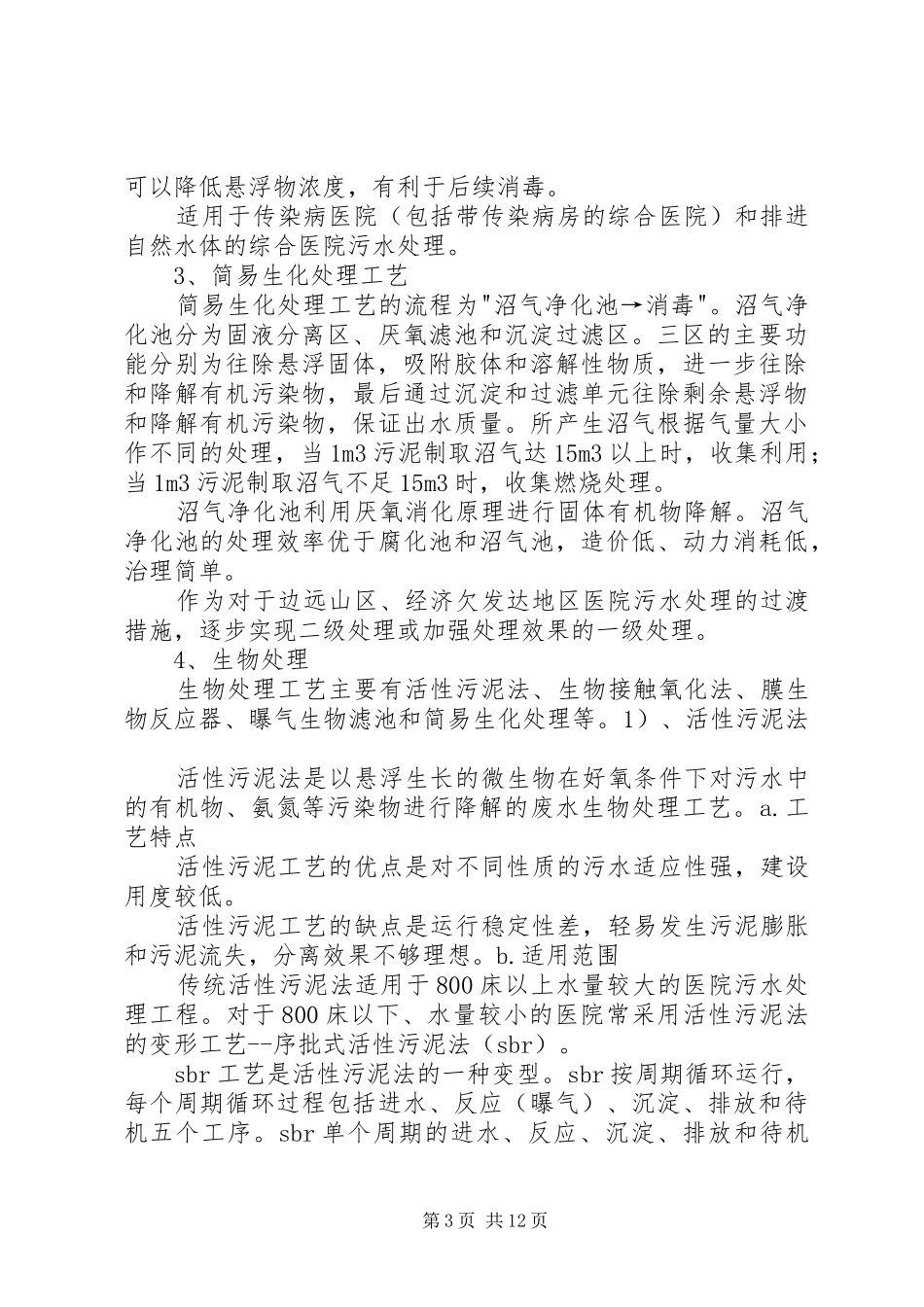 污水医院污水处理方案污水_第3页