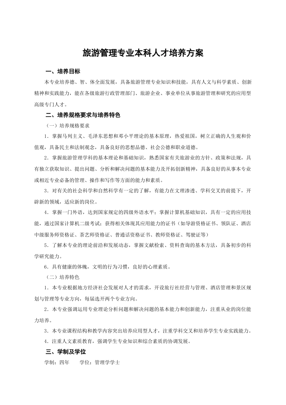 旅游管理专业本科人才培养方案_第1页