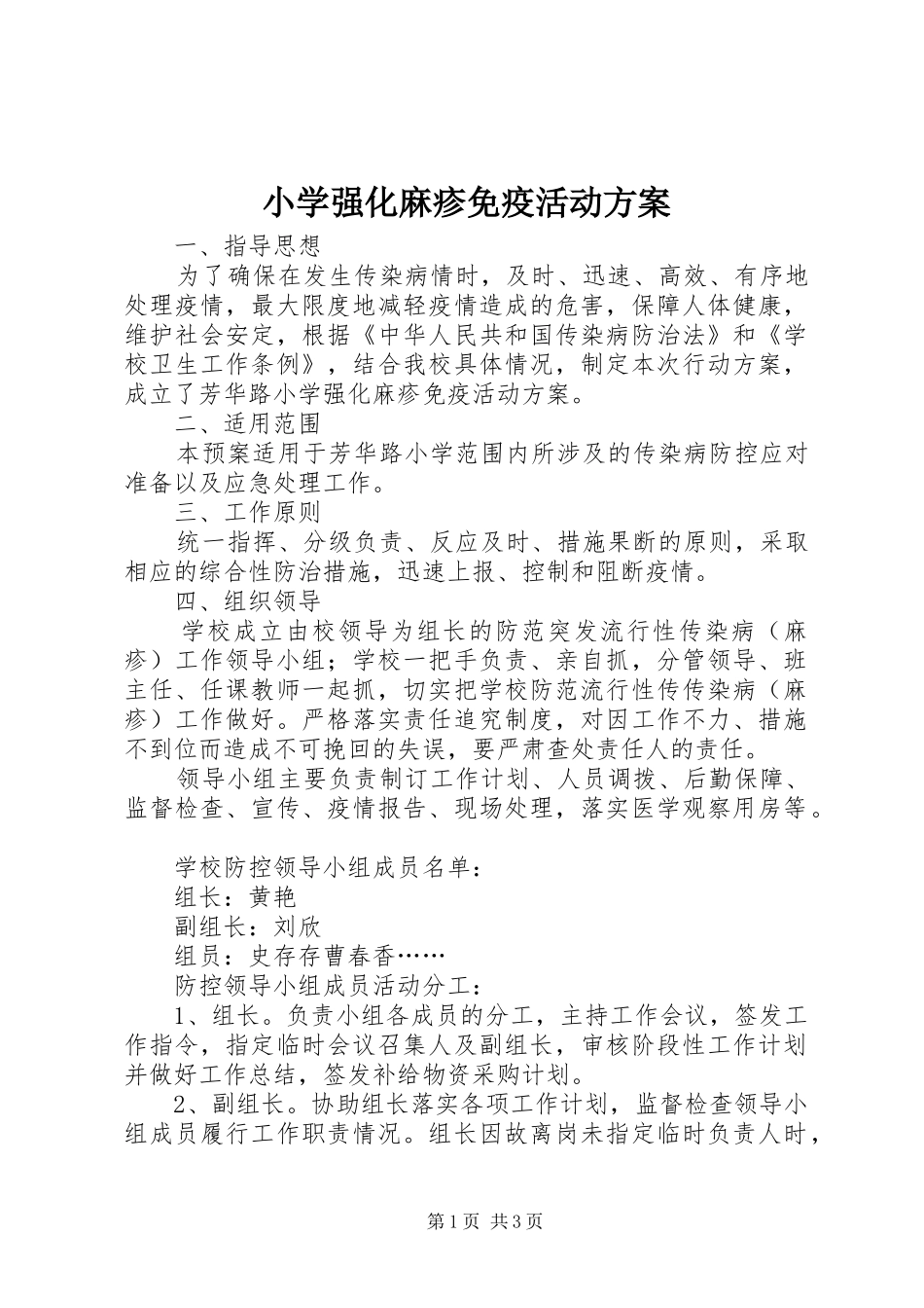 小学强化麻疹免疫活动方案_第1页