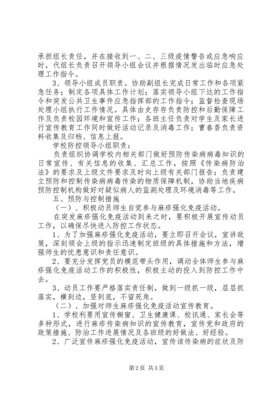 小学强化麻疹免疫活动方案_第2页